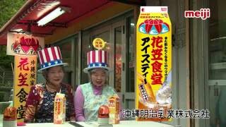 沖縄限定シリーズ<br>「花笠食堂アイスティー　篇」