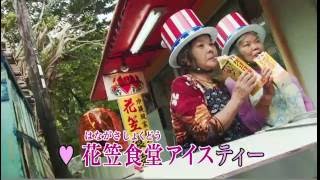 沖縄限定シリーズ<br>「花笠食堂/やんばる食堂　カラオケ篇」