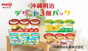 沖縄明治デザート3個パック「ぱくぱく篇」