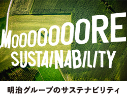 明治グループのサステナビリティ