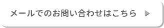 メールでのお問い合わせはこちら