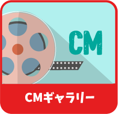 CMギャラリー