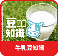 牛乳豆知識