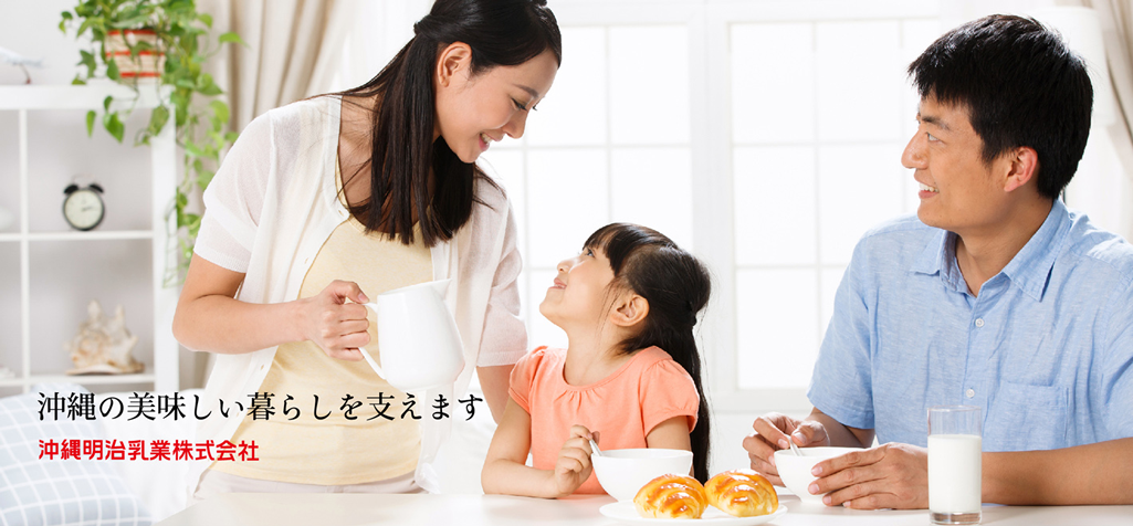 沖縄明治乳業株式会社 沖縄明治乳業株式会社