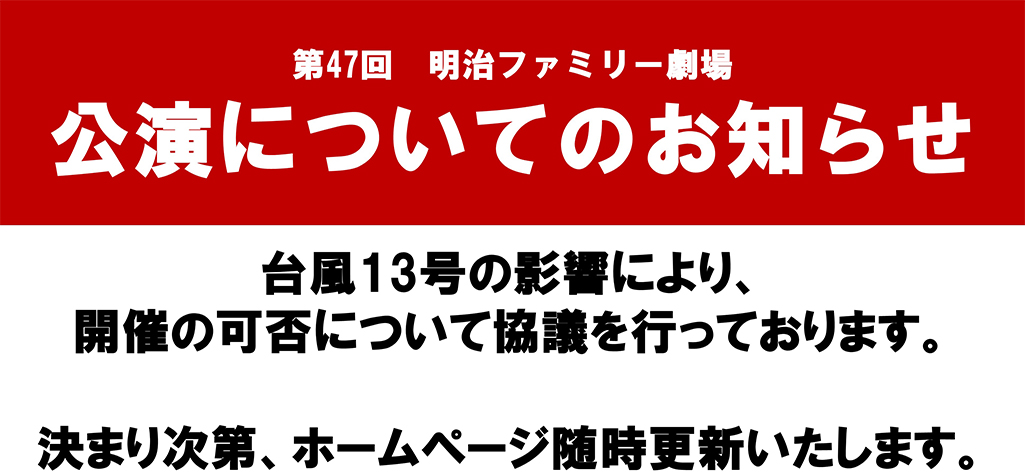 第47回 明治ファミリー劇場 公演についてのお知らせ