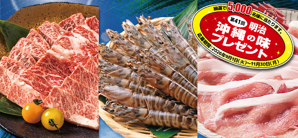 第41回 明治沖縄の味プレゼント