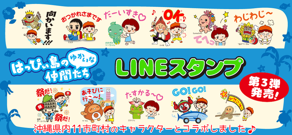 はっぴぃ島のゆかいな仲間たち LINEスタンプ発売中！