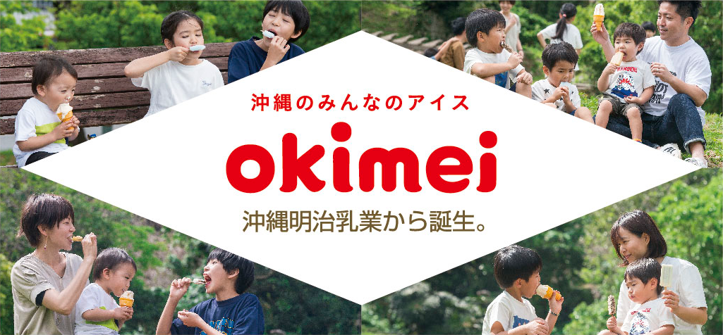 沖縄のみんなのアイス okimei