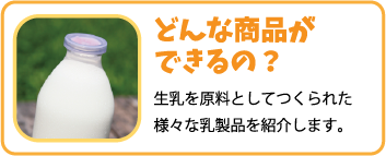 どんな商品ができるの