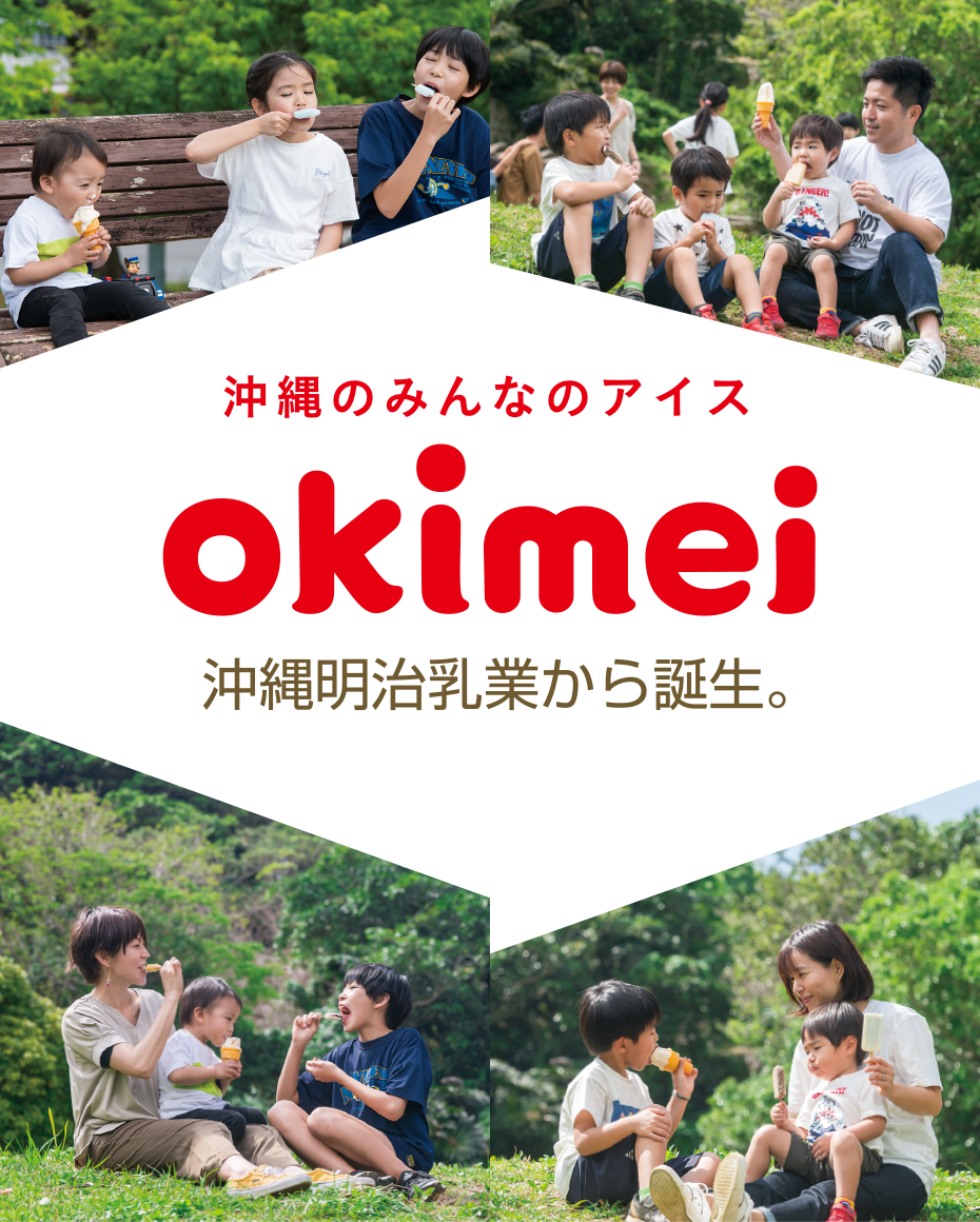 沖縄のみんなのアイス okimei