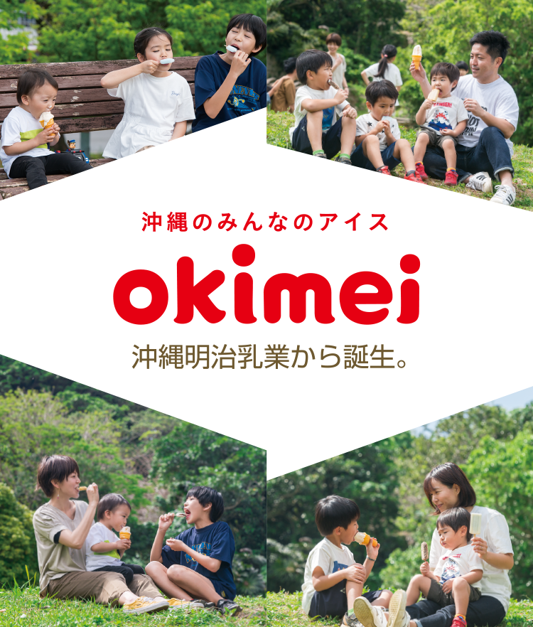 沖縄のみんなのアイス okimei