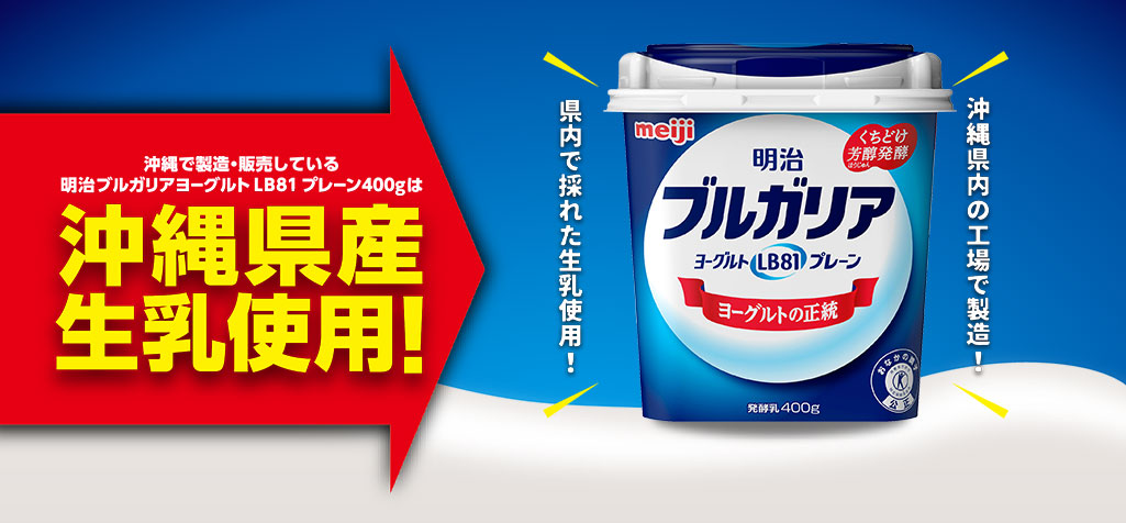 沖縄で製造・販売している明治ブルガリアヨーグルトLB81プレーン400gは 沖縄県産生乳使用！