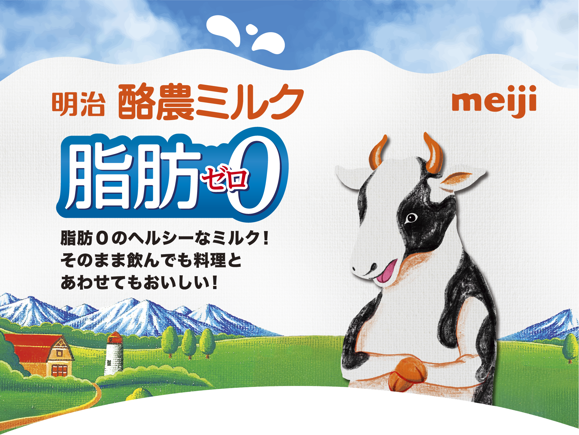 meiji 明治酪農ミルク 脂肪0 脂肪0のヘルシーなミルク！そのまま飲んでも料理とあわせてもおいしい！