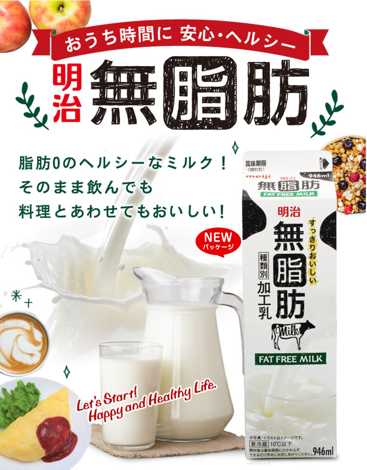 おうち時間に 安心・ヘルシー 明治無脂肪 脂肪0のヘルシーなミルク！そのまま飲んでも料理とあわせてもおいしい！