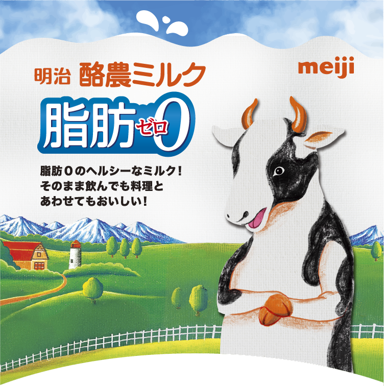 meiji 明治酪農ミルク 脂肪0 脂肪0のヘルシーなミルク！そのまま飲んでも料理とあわせてもおいしい！