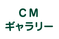 CMギャラリー