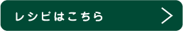 レシピはこちら