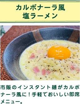 カルボナーラ風塩ラーメン