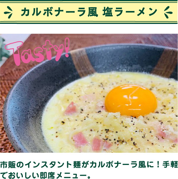 カルボナーラ風塩ラーメン