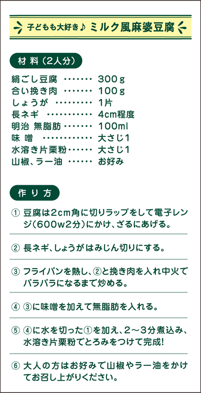 子どもも大好き♪ミルク風麻婆豆腐