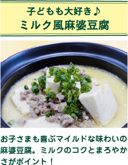 子どもも大好き♪ミルク風麻婆豆腐