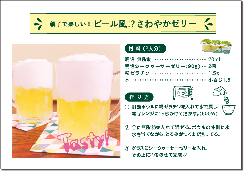 親子で楽しい！ ビール風⁉さわやかゼリー