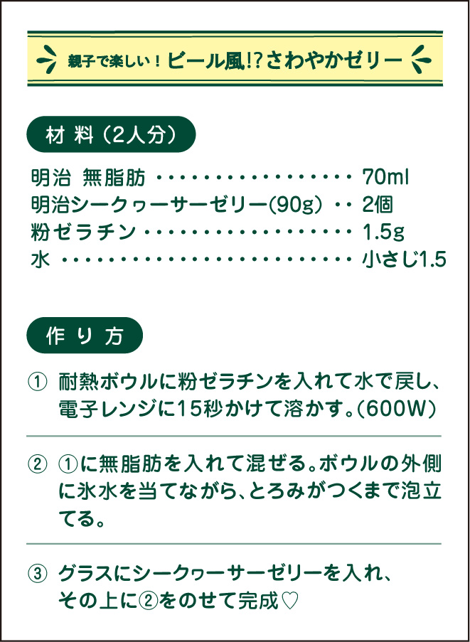 親子で楽しい！ ビール風⁉さわやかゼリー