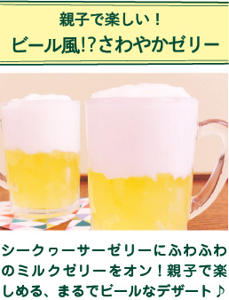 親子で楽しい！ ビール風⁉さわやかゼリー