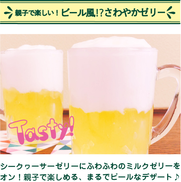 親子で楽しい！ ビール風⁉さわやかゼリー