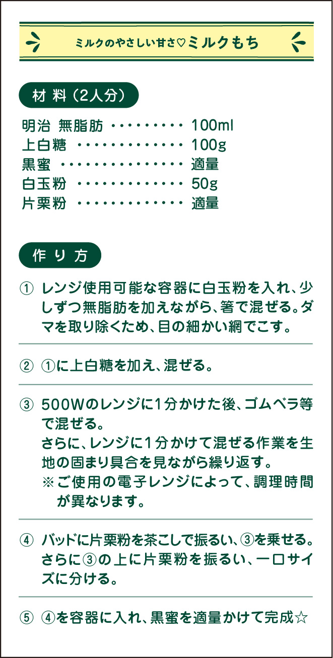 ミルクのやさしい甘さ♡ミルクもち