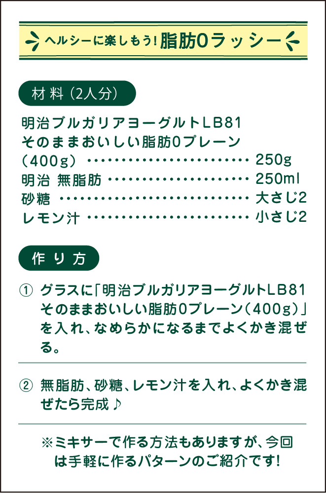 ヘルシーに楽しもう！脂肪0ラッシー