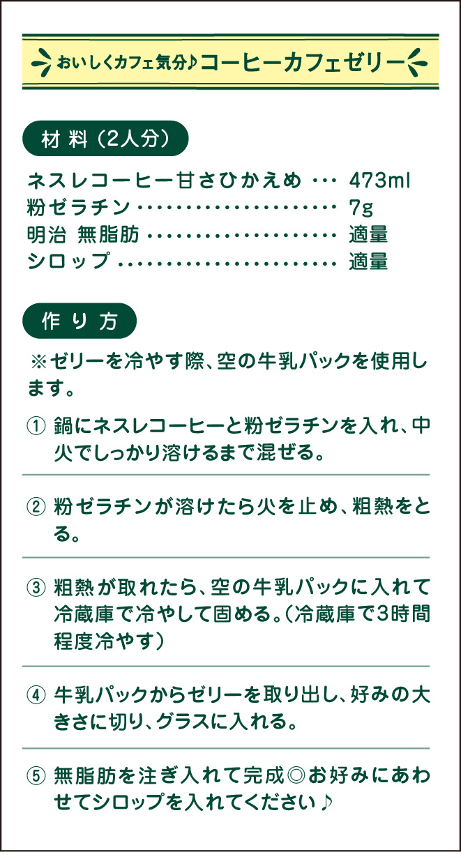 おいしくカフェ気分♪コーヒーカフェゼリー