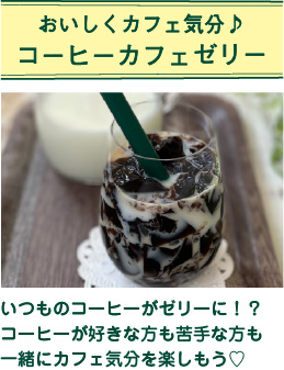 おいしくカフェ気分♪コーヒーカフェゼリー