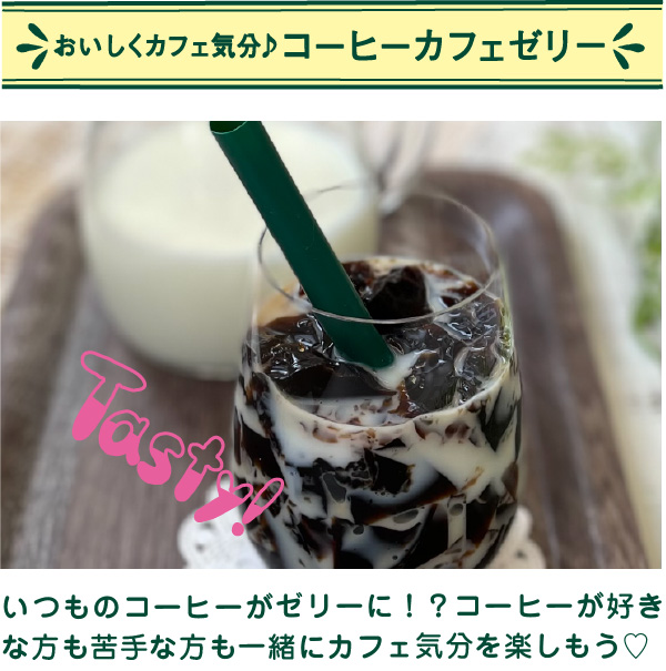 おいしくカフェ気分♪コーヒーカフェゼリー