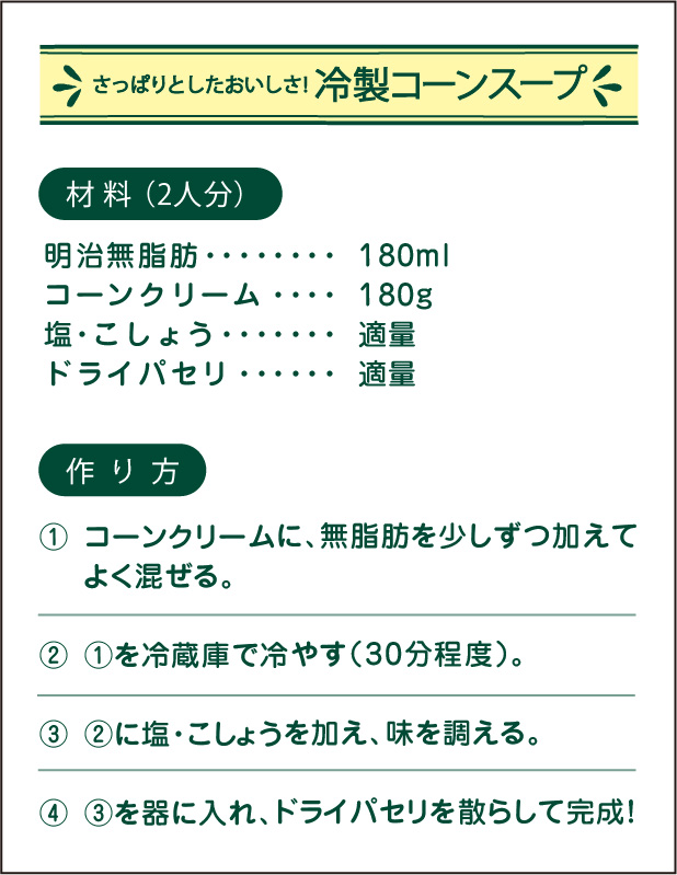 さっぱりとしたおいしさ！冷製コーンスープ