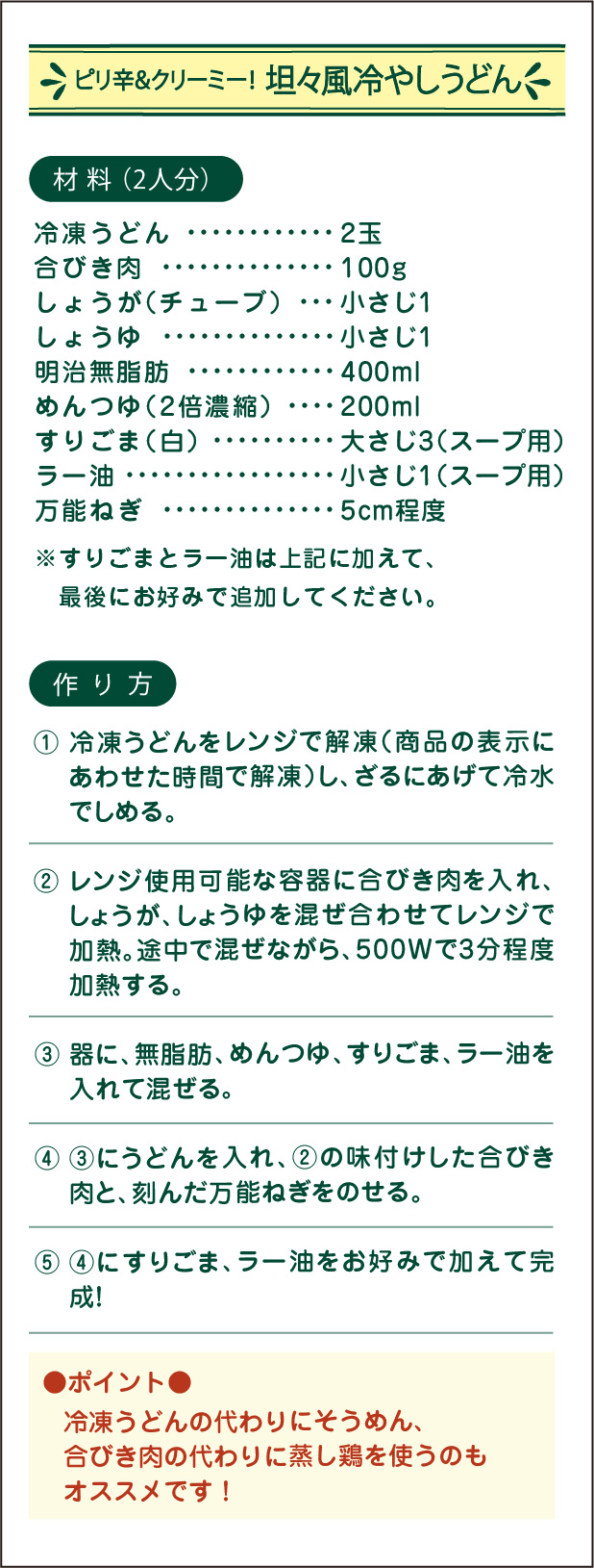 ピリ辛＆クリーミー！坦々風冷やしうどん