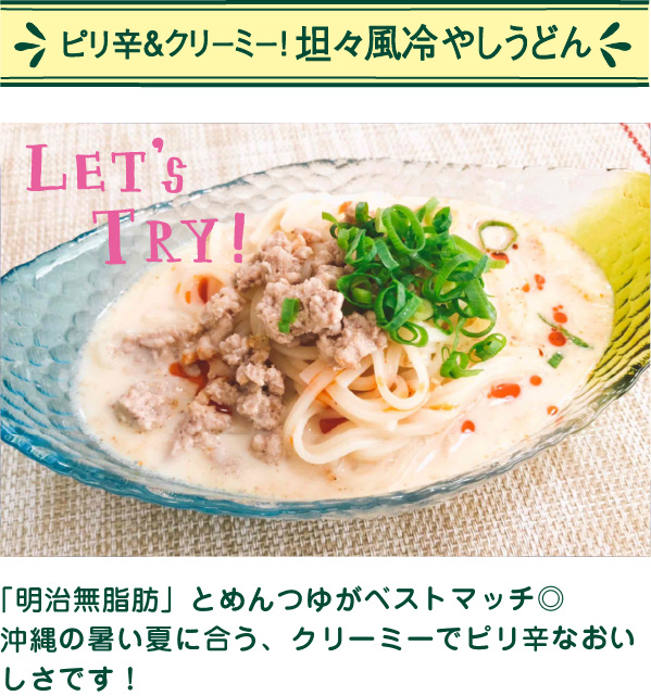 ピリ辛＆クリーミー！坦々風冷やしうどん