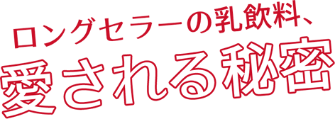 ロングセラーの乳飲料、愛される秘密