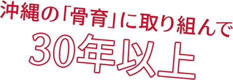 沖縄の「骨育」に取り組んで30年以上