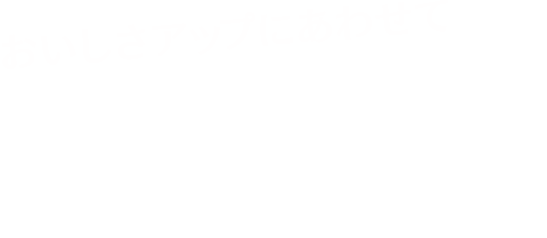 おいしさアップにあわせてパッケージもパワーアップ！