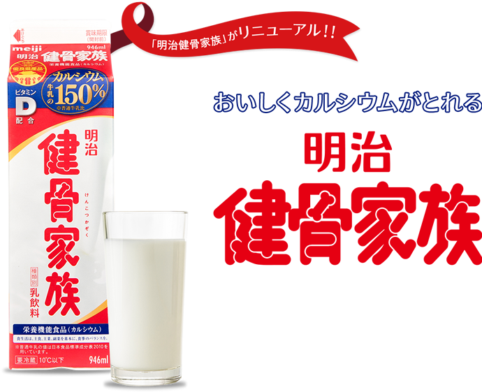 おいしくカルシウムがとれる 明治健骨家族 「明治健骨家族」がリニューアル！!