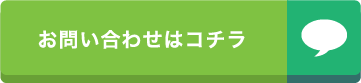 お問い合わせはこちら