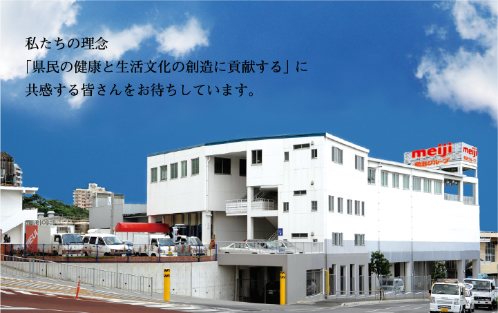 私たちの理念「県民の健康と生活文化の創造に貢献する」 に共感する皆さんをお待ちしています。