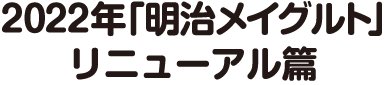 2022年「明治メイグルト」リニューアル篇