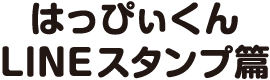 はっぴぃくんLINEスタンプ篇