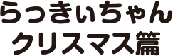 らっきぃちゃんクリスマス篇