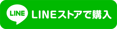 LINEストアで購入