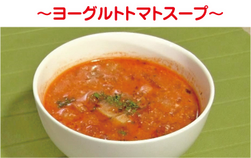 ヨーグルトトマトスープ