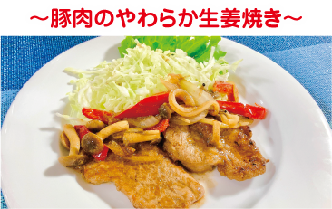 豚肉のやわらか生姜焼き