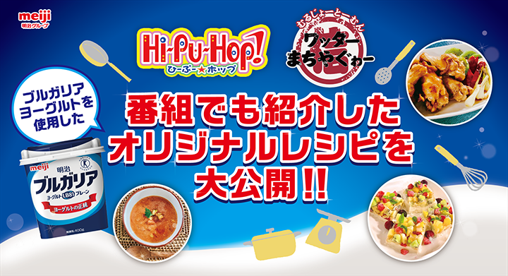 Hi-Pu-Hop!(ひーぷ★ホップ) ワッターまちやぐゎー 番組でも紹介したブルガリアヨーグルトを使用したオリジナルレシピを大公開！！